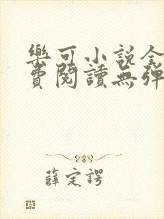 乐可小说全文免费阅读无弹窗笔趣