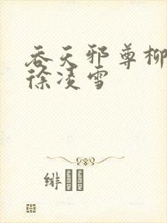 吞天邪尊柳无邪徐凌雪