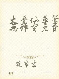 大爱仙尊笔趣阁无弹窗免费阅读全文