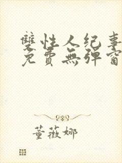 双性人纪事小说免费无弹窗笔趣阁封面