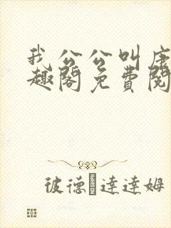 我公公叫康熙笔趣阁免费阅读封面