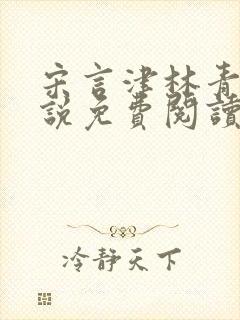 宋言津林青妍小说免费阅读最新章节