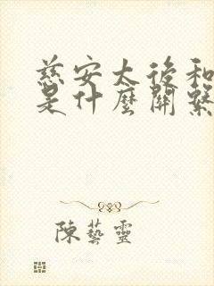 慈安太后和慈禧是什么关系封面