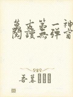 万古第一神在线阅读无弹窗