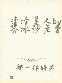 清冷美人by抹茶冰沙免费阅读