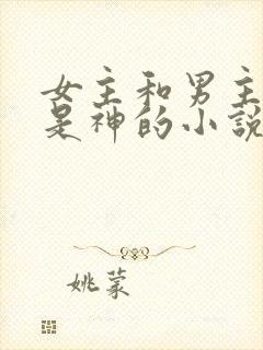 女主和男主前世是神的小说