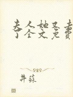 夫人她又去虐渣了全文免费封面