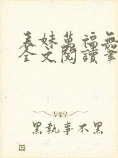 表妹万福无删减全文阅读笔趣阁