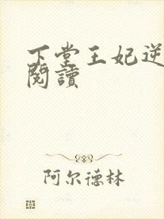 下堂王妃逆袭记阅读