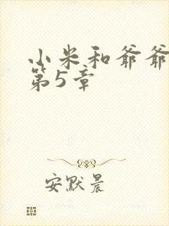 小米和爷爷系列第5章