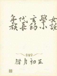 年代玄学女主是族长的小说