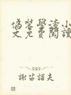 伪装学渣小说全文免费阅读未删减封面