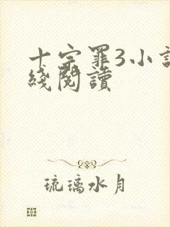 十宗罪3小说在线阅读