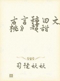 古言种田文《春桃》超甜