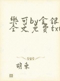 乐可by金银花全文免费txt