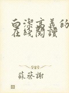 白洁高义的小说在线阅读