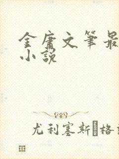 金庸文笔最好的小说