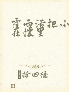 霍雨浩把小舞抱在怀里