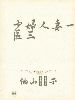 少妇人妻一区二区三