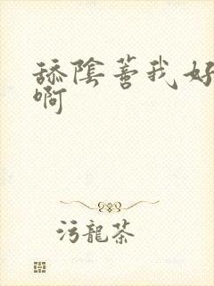 舔阴蒂我好舒服啊