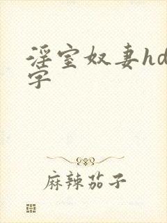 淫室奴妻hd中字