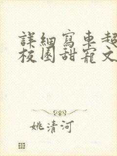 详细写车超多的校园甜宠文