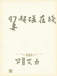 97超碰在线人妻