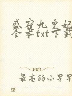 盛宠九皇妃免费全本txt下载