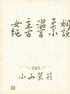 女主温柔娴静的纯古言小说