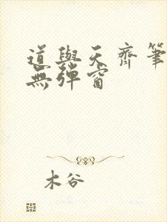 道与天齐笔趣阁无弹窗封面