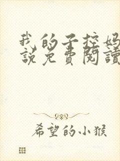 我的子控妈妈小说免费阅读最新章节