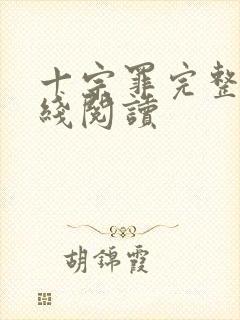 十宗罪完整版在线阅读