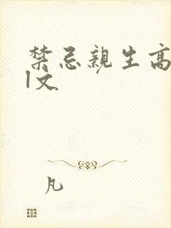 禁忌亲生高h乱l文