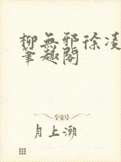 柳无邪徐凌雪 笔趣阁