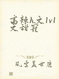 高辣h文1v1文甜宠