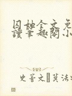 囚她全文免费阅读笔趣阁小说无弹窗