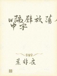 w隔壁放荡人妻中字封面