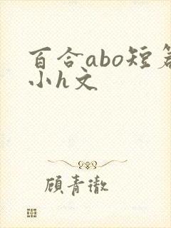 百合abo短篇小h文