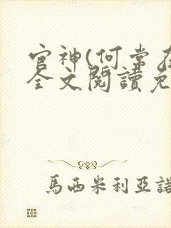 官神(何常在)全文阅读免费