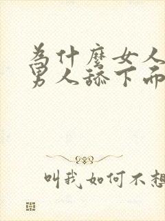 为什么女人喜欢男人舔下面