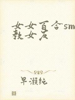 女女百合sm调教女友封面