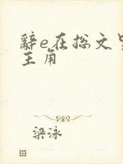 辞e在总文里抢主角