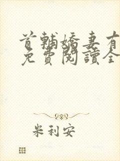 首辅娇妻有空间免费阅读全封面