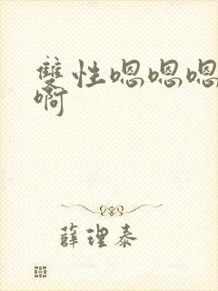 双性嗯嗯嗯啊啊啊