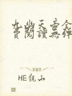 九幽天帝全文免费阅读无弹窗封面