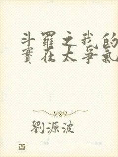 斗罗之我的武魂实在太争气