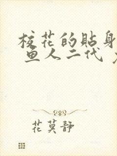 校花的贴身高手 鱼人二代 免费