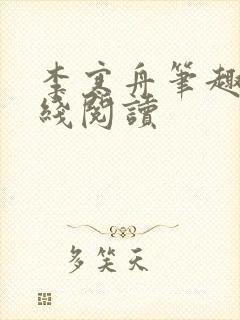 李寒舟笔趣阁在线阅读