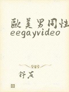 欧美男同性freegayvideo