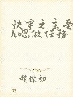 快穿之主受诱受h嗯做任务